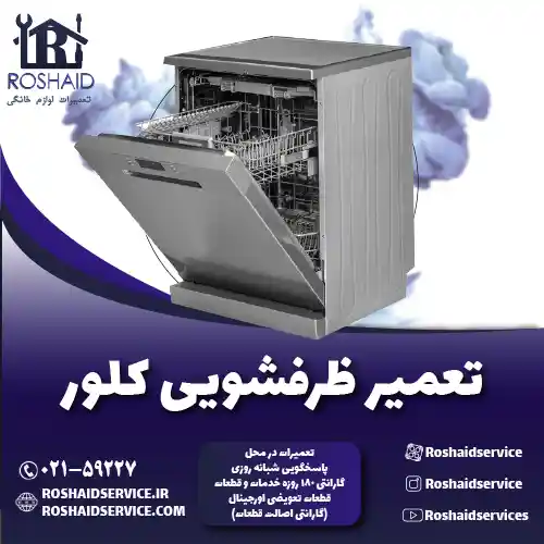 تعمیر ظرفشویی کلور